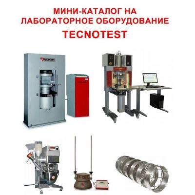 Каталог продукции TECNOTEST